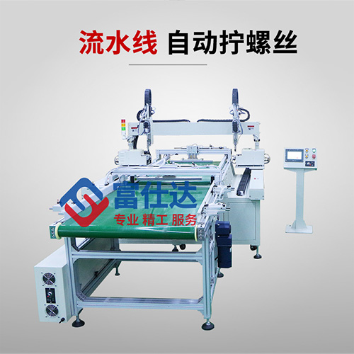 流水線自動擰螺絲機(jī)